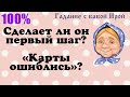 Сделает ли он первый шаг? "Карты ошиблись"? Общее онлайн гадание ТАРО