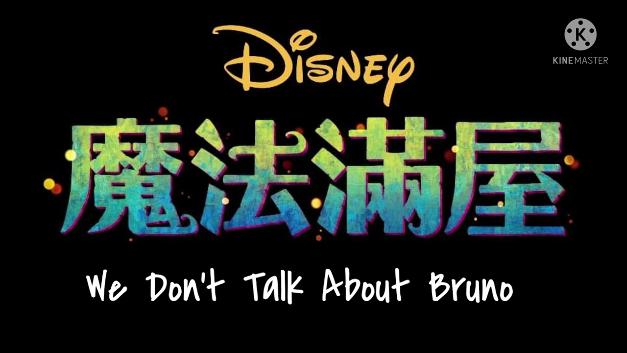 Encanto (2021) - We Don't Talk About Bruno (Taiwanese Mandarin)