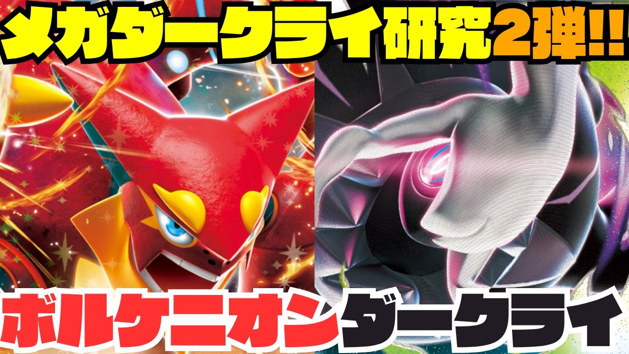 Pokémon TCG Deck Introduction/Battle] Mega Darkrai ex with
