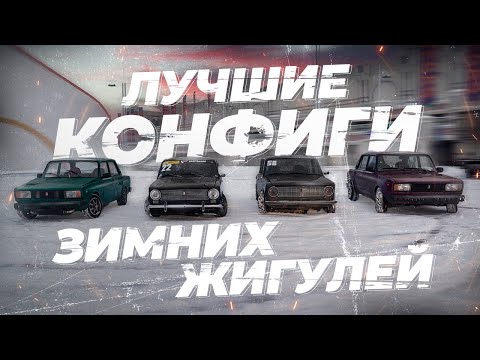 видео: ЛУЧШИЕ ЖИГУЛИ ДЛЯ ЗИМНЕГО ДРИФТА! СКОЛЬКО СТОИТ ЗИМНИЙ ДРИФТ?