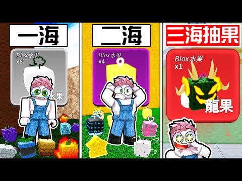 【Blox Fruits】總共30抽！每一海都各抽10顆會有哪些果實？花了一個禮拜才抽完會有紅果嗎？【Roblox 機械方塊】