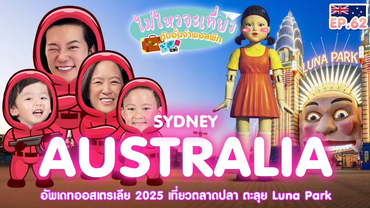 ไม่ไหวจะเที่ยว Ep.62 : Australia 2025 (Part II)
