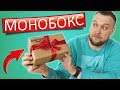 СЮРПРИЗ БОКС - ОБЗОР МОНОБОКСА