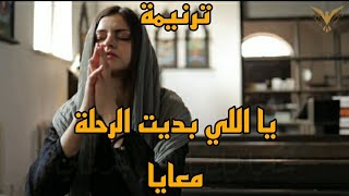 ترنيمة يا اللي بديت الرحلة معايا واثق فيك انك هتكمل | ترانيم مسيحية مع الكلمات | بي ماي رومي