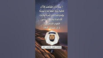 الآية (147) من سورة آل عمران// القارئ الشيخ فارس عباد.