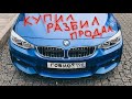 Год владения BMW - НАДО ПРОДАВАТЬ?