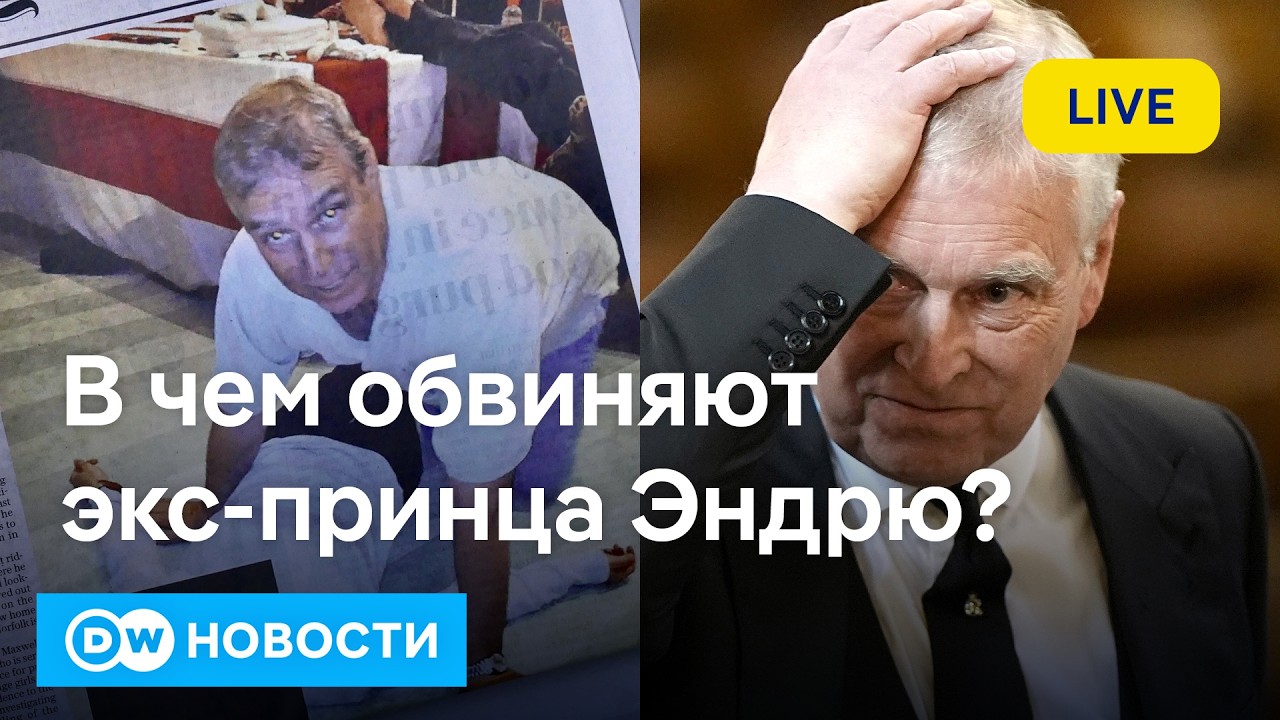 🔴Королевская семья в шоке: скандальный принц Эндрю задержан по делу Эпштейна. DW Новости (19.02.26)
