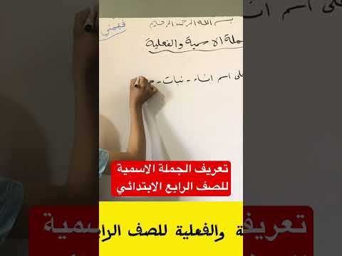 تعريف الجملة الاسمية والفعلية للصف الرابع الابتدائي