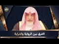 الفرق بين الرواية والدراية الشيخ صالح آل الشيخ الفرق بين الرواية والدراية الشيخ صالح آل الشيخ