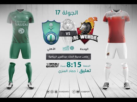 مباشر القناة الرياضية السعودية | الوحدة VS الأهلي (الجولة الـ17)