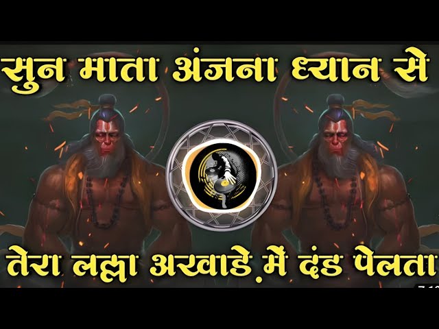 सुन माता अंजना ध्यानसे तेरा लल्ला अखाड़े में दंड डीजे | सुनो माता अंजना ध्यान|@Dj मास्टर साउंड class=