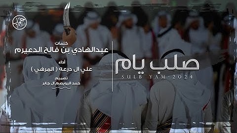 صلب يـام | كلمات عبدالهادي بن فالح الدعيرم | أداء علي ال درعه ( المرهي )