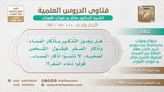 [146 -582] هل يجوز للرجل أن يُذَكِّر من معه بقول: لا تنسوا أذكار المساء؟ - الشيخ صالح الفوزان