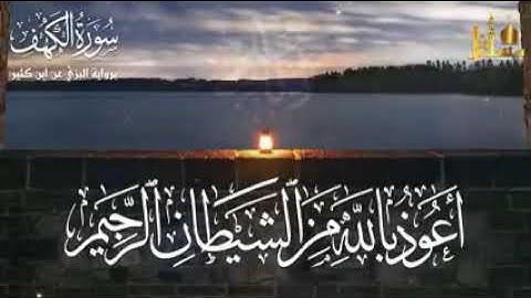 سورة الكهف برواية البزى عن ابن كثير