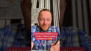Начните говорить это слово, и Ваша жизнь изменится!