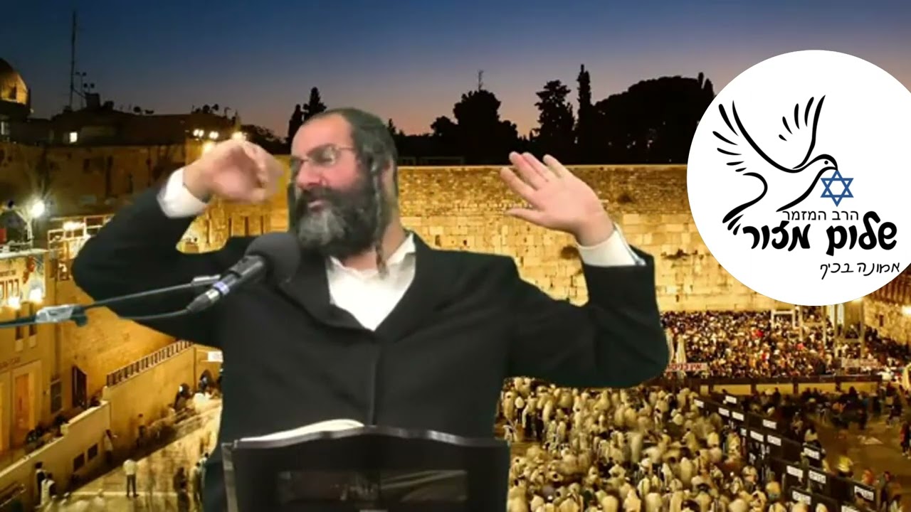 הרב שלום מזור וו תשובה מאהבה 7