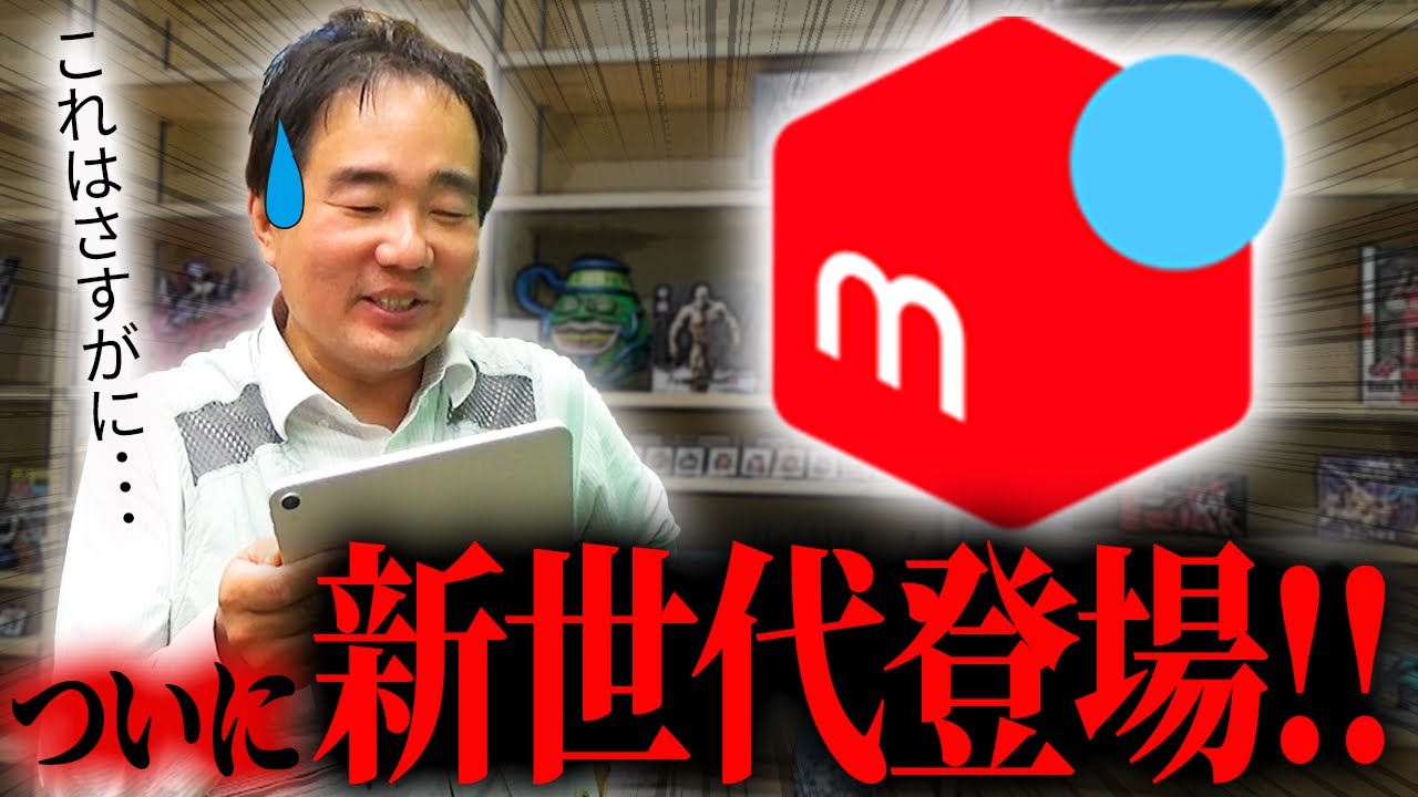 メルカリ詐欺、ついに新世代へ