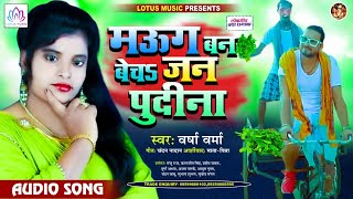 म‌ऊग बन बेचs जन पुदीना | #Varsha Varma  का सबसे धमाकेदार लोक गीत | New Bhojpuri Hit Song 2021