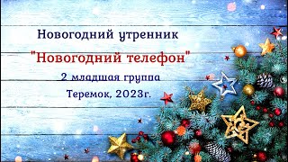 видео: Новогодний Телефон! Новогодний утренник в детском саду. Вторая младшая группа 2023 🎶 картинка: Новогодний Телефон! Новогодний утренник в детском саду. Вторая младшая группа 2023 🎶