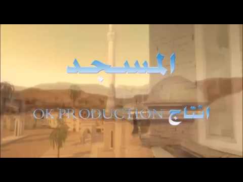 المسجد انشودة تعليمية للاطفال