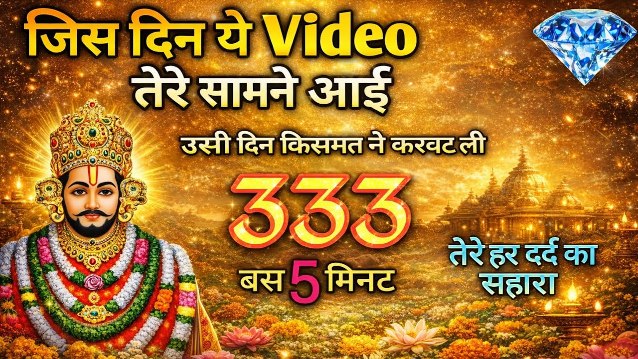 22 फरवरी का खाटू श्याम बाबा जी का दिव्य संदेश:जिस दिन यह video तेरे सामने आई उसीदिन किस्मत नेकरवटली 