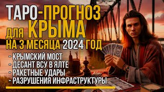 Прогноз ТАРО для КРЫМА 2024 год / Крымский Мост / Десант ВСУ / Разрушения