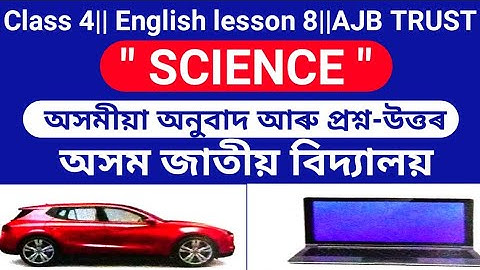 "Science"class 4 English(poem) lesson 8/Question-Answer/Assamese Explanation/Assam Jatiya bidyalay
