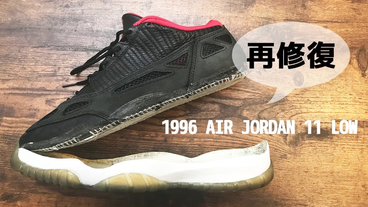 ソール接着は難しいから2度もやりたくなかったけど 1996 Air Jordan 11 Low Restoring Again Youtube