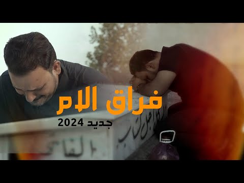 علي هادي السماوي ما نامت عيوني جديد فراق الام حزينة