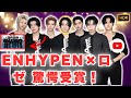 ENHYPEN＆ロゼ、初日から大賞受賞！涙の名シーン連発…MAMA AWARDS 2025速報｜Japan Live News#MAMAAWARDS