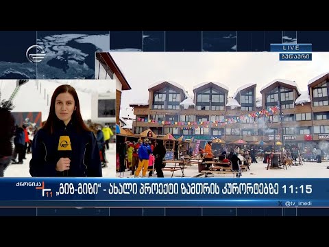 „გიზ-გიზი“ - ახალი პროექტი ზამთრის კურორტებზე
