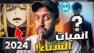 افضل 10 انميات بتنزل في الشتاء 2024