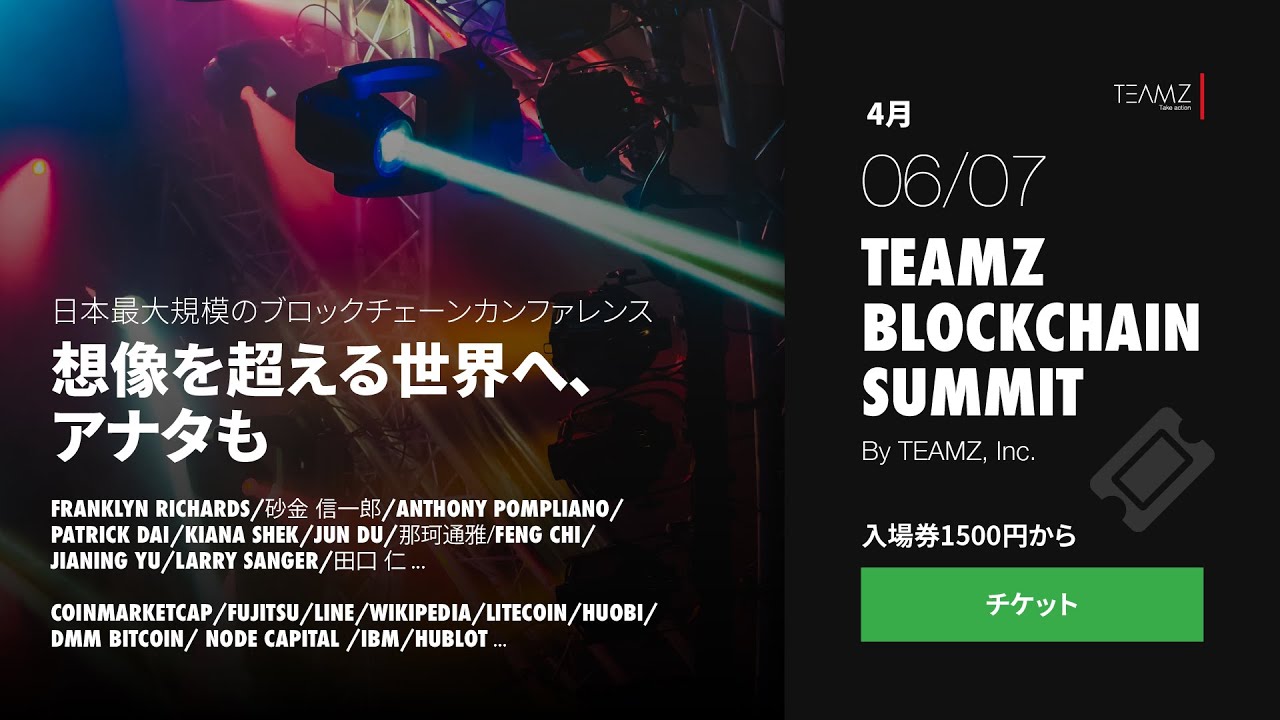 春に開催する日本で最も影響力のあるブロックチェーンイベントの最新情報 | 株式会社TEAMZのプレスリリース