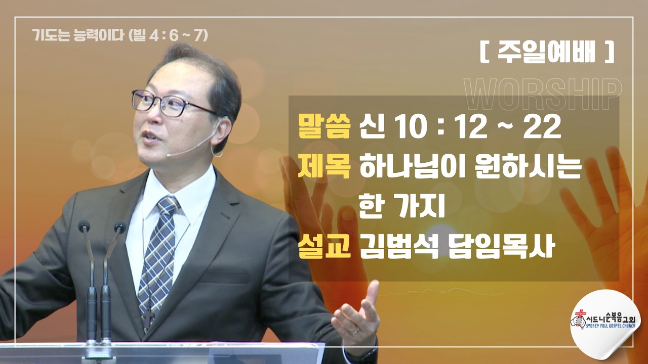 [시드니순복음교회]주일설교 26년08월23일