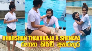 Dharshan Thavaraja සහ Shenaya Vanhoff රූගත කිරීම් අතරතුර 😍