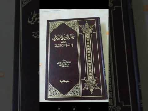 جلال الدين السيوطي وأثره في الدراسات اللغوية للدكتور عبد العال سالم مكرم