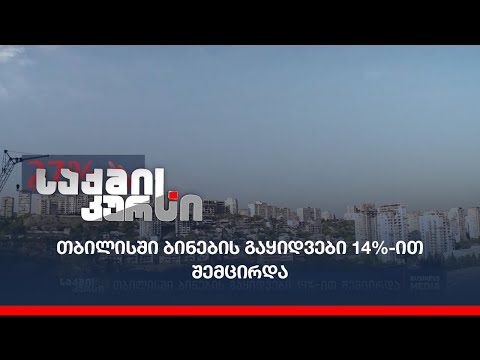 თბილისში ბინების გაყიდვები 14%-ით შემცირდა