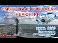 Смотровые площадки Нерюнгри июнь 2020