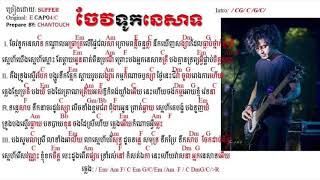 ចែវទូកនេសាទ-chord Chaev tuk nesat|khmer cover song 2020|by:Suffer Band