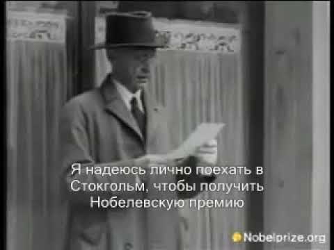 Бунин о Нобелевской премии. Париж. 27 ноября 1933 года