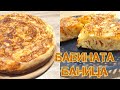 Най-вкусната и лесна баница, бабина рецепта, пухкава вита баница с готови кори и сирене