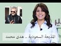ماهي قصة المذيعة هدى محمد والأمير الوليد بن طلال ؟