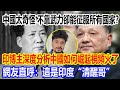中國太奇怪 不靠武力卻能征服所有國家 印度百萬粉絲博主深度分析中國崛起視頻火了 網友直呼 這是印度 清醒哥 中國太奇怪 不靠武力卻能征服所有國家 印度百萬粉絲博主深度分析中國崛起視頻火了 網友直呼 這是印度 清醒哥