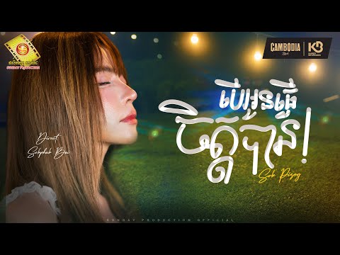 បើអូនធ្វើចិត្តបាន - សុខ ពិសី