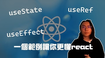 【React教學】一個範例讓你搞懂useState, useRef, useEffect | 5分鐘快速教學