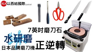 日本品牌7英吋水研磨可正逆轉刀刃研磨機 
