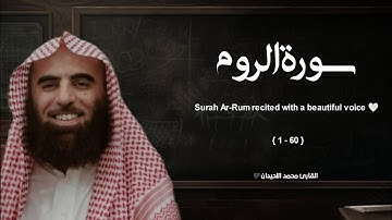 سورة الروم تلاوة خاشعة ❤️ / القارئ محمد اللحيدان