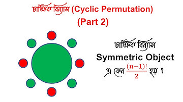 চাক্রিক বিন্যাস (Part 2) | Cyclic Permutation | বিন্যাস(Permutation) | HSC