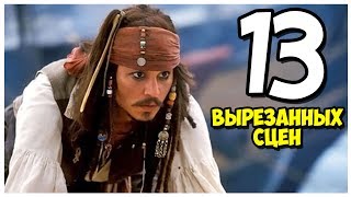 13 ВЫРЕЗАННЫХ СЦЕН С ФИЛЬМА 