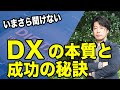 よく聞くけどDXってなに？DXの本質と成功の秘訣！